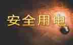 用电申请书精选6篇