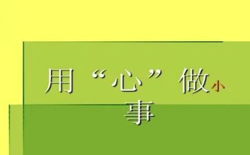 用心去工作心得体会7篇