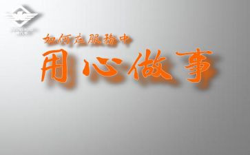 用心做的心得体会5篇