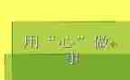 用心去工作心得体会7篇