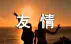 难忘的友情作文8篇