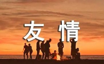 友谊话题作文300字8篇