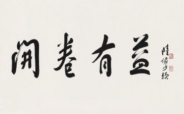 但有益的作文7篇