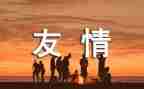 友谊话题作文300字8篇