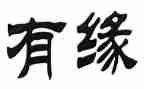 我和书的缘作文8篇