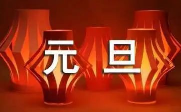 元旦节主题活动方案精选7篇