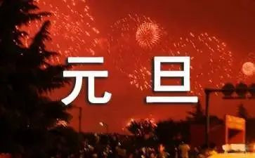 幼儿元旦节活动心得体会6篇