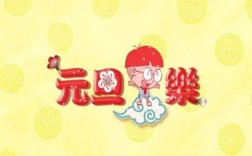 小学庆元旦活动总结精选8篇