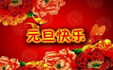 2023年元旦作文300字6篇