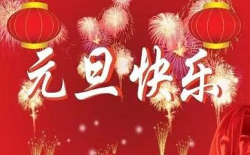 元旦时的我作文最新5篇