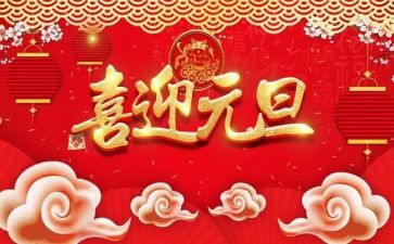 元旦公司活动方案参考8篇