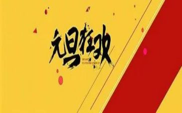 元旦的工作总结6篇