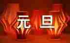 元旦公司活动方案策划5篇