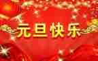 元旦的幼儿园教案推荐5篇