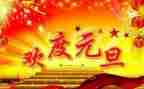 小学庆元旦活动总结优质8篇