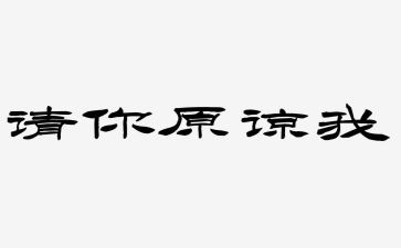 您原谅我作文参考5篇
