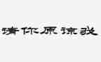 您原谅我作文参考5篇