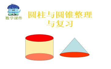 大班数学球体和圆柱体教案6篇