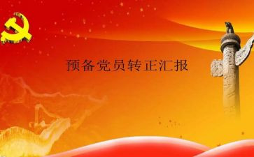 2023预备党员转正申请书1500字5篇
