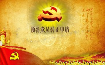 2023年教师预备党员转正申请书8篇