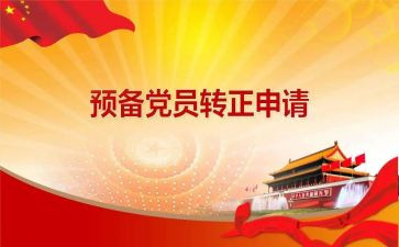 2023年教师预备党员转正申请书最新6篇