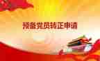 预备党员转正申申请书范文5篇