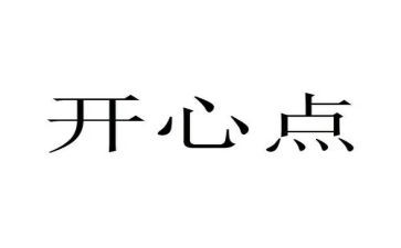 《喜悦》作文最新6篇