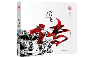 岳飞传读后感400字5篇