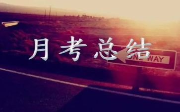 舞蹈月考核个人总结8篇