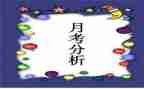教师月考核总结100字7篇