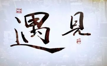 遇见灬作文模板7篇