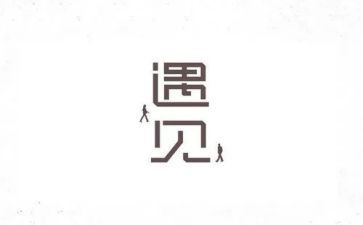 遇见灬作文优秀6篇