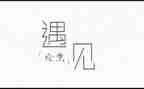 遇见灬作文推荐7篇