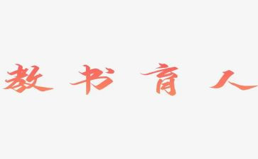 2023全国育人楷模心得体会6篇