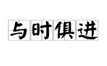 与时俱进的作文8篇