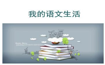 语文老师,作文通用7篇