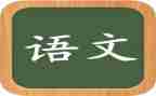 语文二上教学反思通用5篇