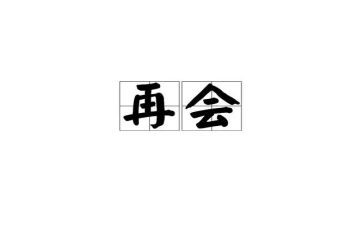 再见母校作文500字6篇