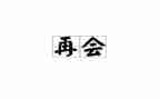 再见母校作文500字6篇