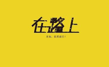 在路上教学反思7篇