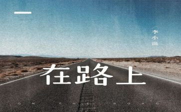 走在路上的我作文精选8篇