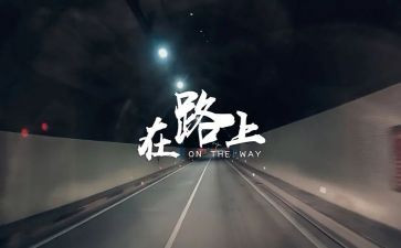 在路上的演讲稿6篇