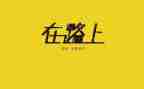 在路上教学反思7篇