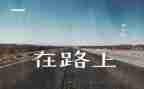 走在路上的我作文精选8篇