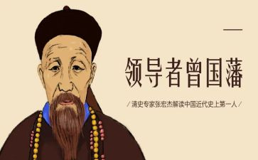 曾国藩读后感1000字6篇