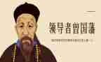 曾国藩读后感1000字6篇