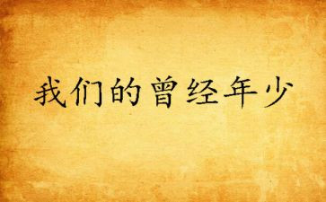 我曾经你作文模板8篇