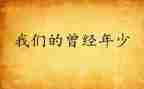 我曾经你作文模板8篇