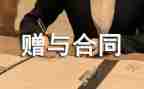 赠与房屋合同最新8篇