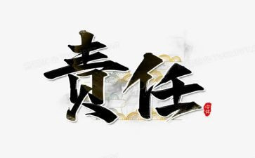 责任类演讲稿参考7篇